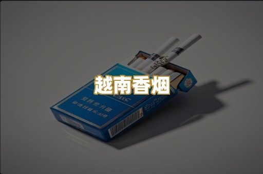 云霄代工烟